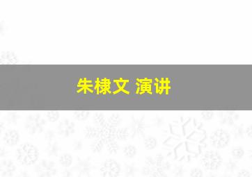 朱棣文 演讲